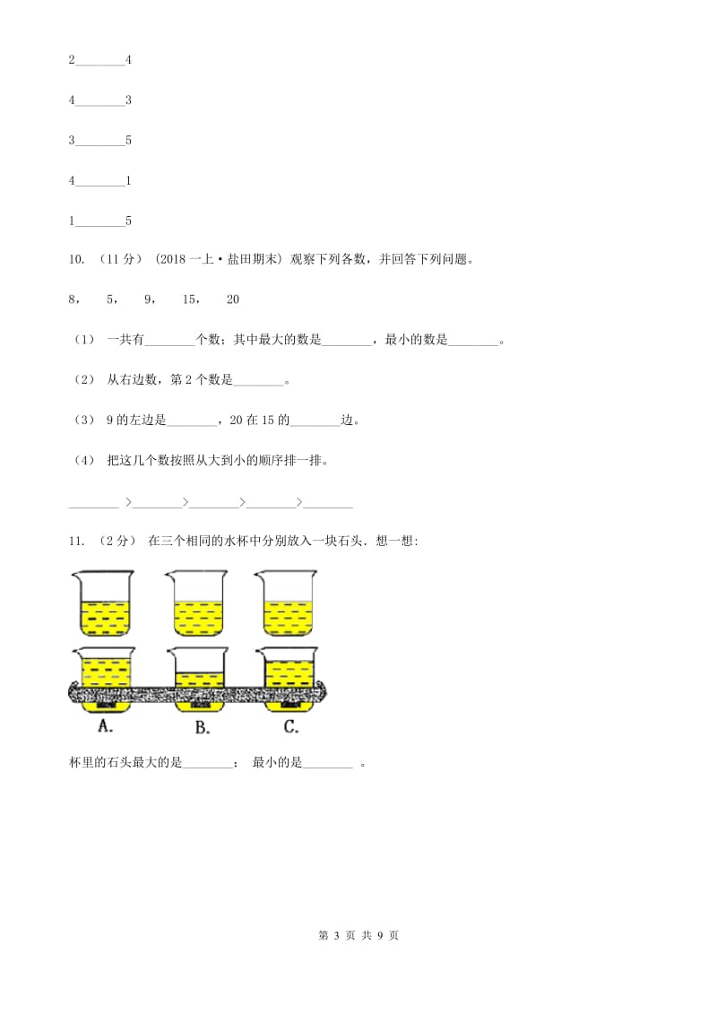 人教版数学一年级上册第3章第2节比大小同步练习C卷_第3页