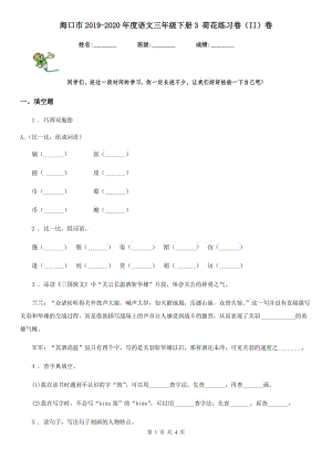 ?？谑?019-2020年度語文三年級下冊3 荷花練習(xí)卷（II）卷