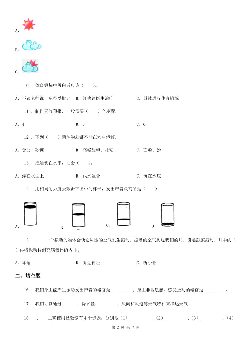 2020年四年级（上）科学测试卷（十六） （期末综合测试二）（I）卷_第2页