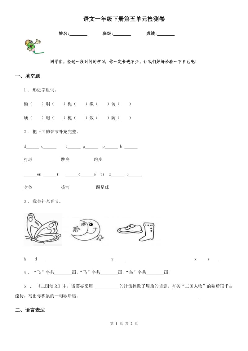 语文一年级下册第五单元检测卷_第1页