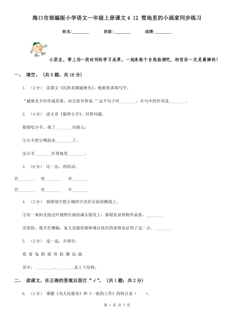 海口市部编版小学语文一年级上册课文4 12 雪地里的小画家同步练习（测试）_第1页