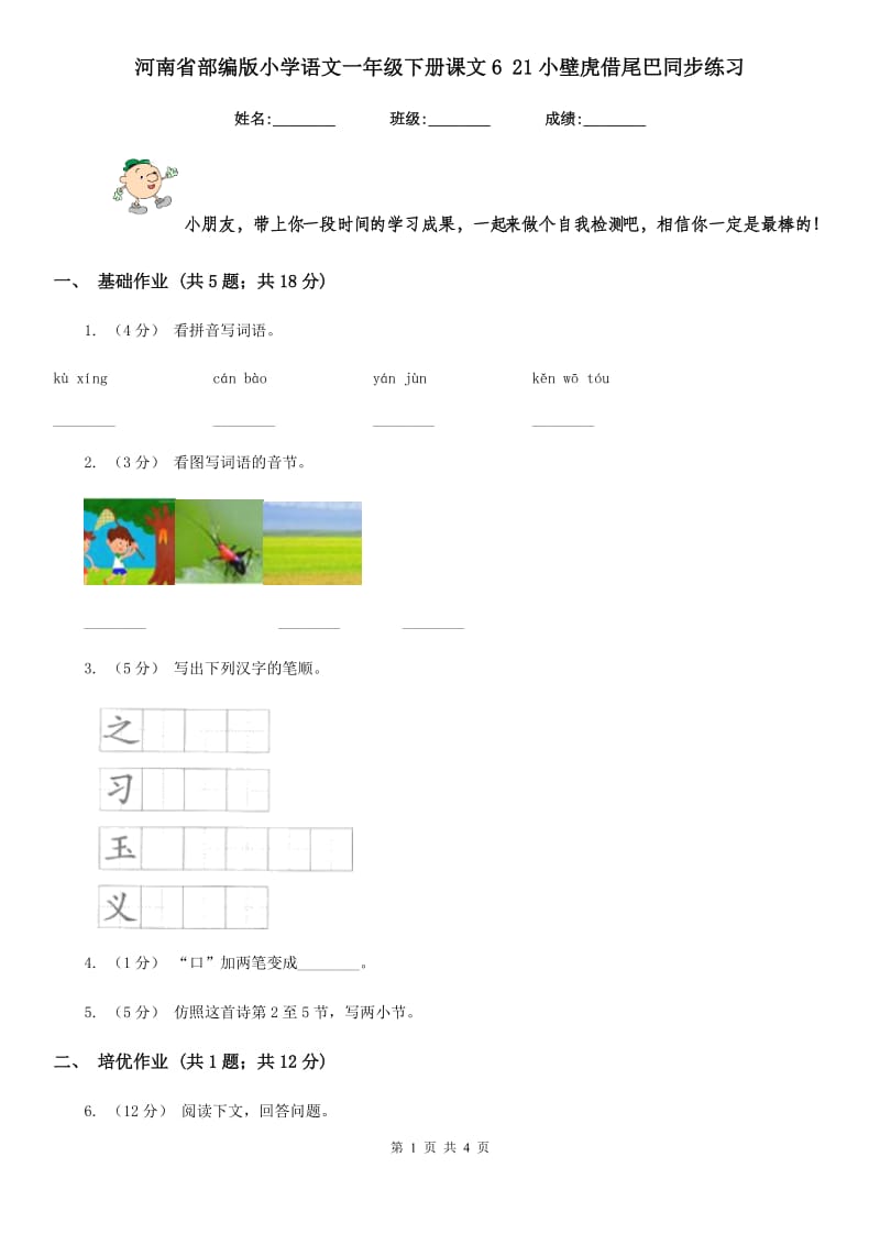 河南省部编版小学语文一年级下册课文6 21小壁虎借尾巴同步练习_第1页