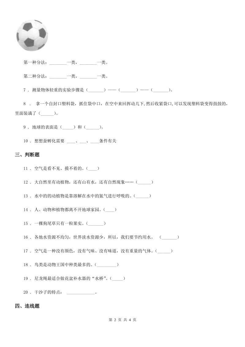 2020年一年级下册期末测试科学试卷（I）卷_第2页