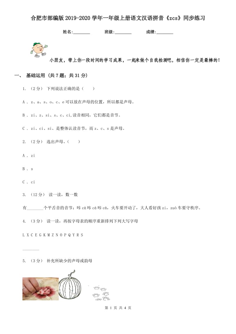 合肥市部编版2019-2020学年一年级上册语文汉语拼音《zcs》同步练习_第1页