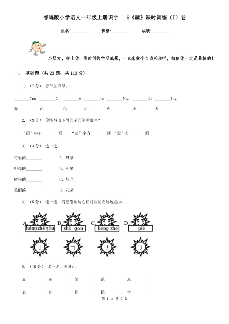 部编版小学语文一年级上册识字二 6《画》课时训练（I）卷_第1页