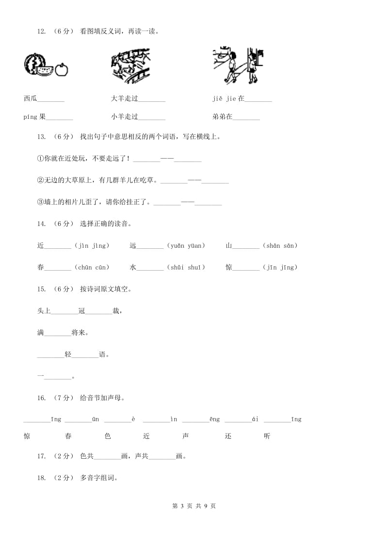 部编版小学语文一年级上册识字二 6《画》课时训练（I）卷_第3页