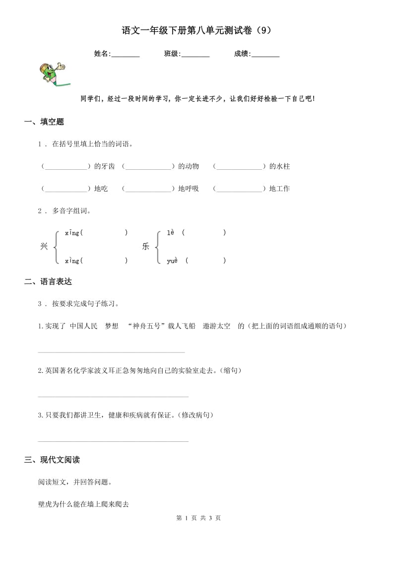 语文一年级下册第八单元测试卷（9）_第1页