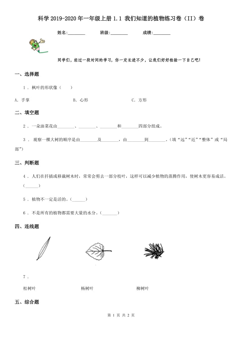 科学2019-2020年一年级上册1.1 我们知道的植物练习卷（II）卷_第1页