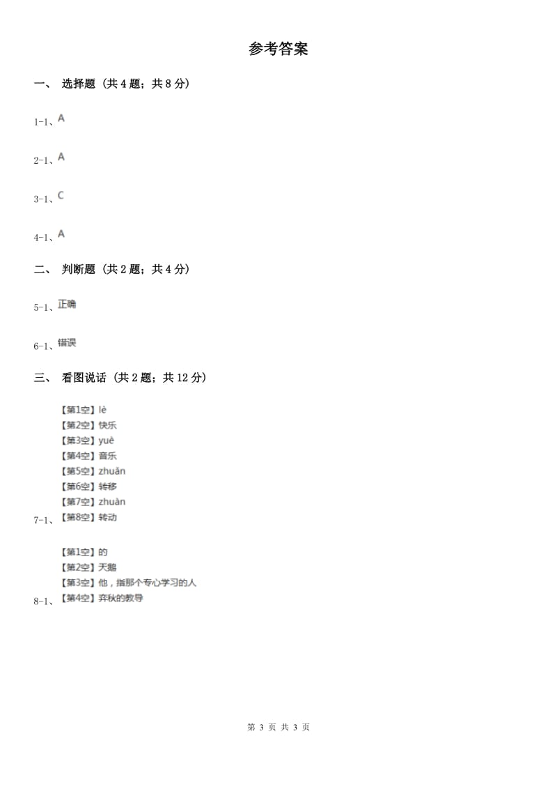 福州市部编版一年级上册语文识字（一）《日月水火》同步测试_第3页