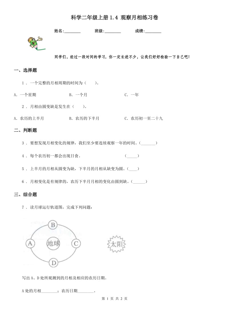 科学二年级上册1.4 观察月相练习卷_第1页