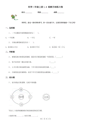 科學(xué)二年級(jí)上冊(cè)1.4 觀察月相練習(xí)卷