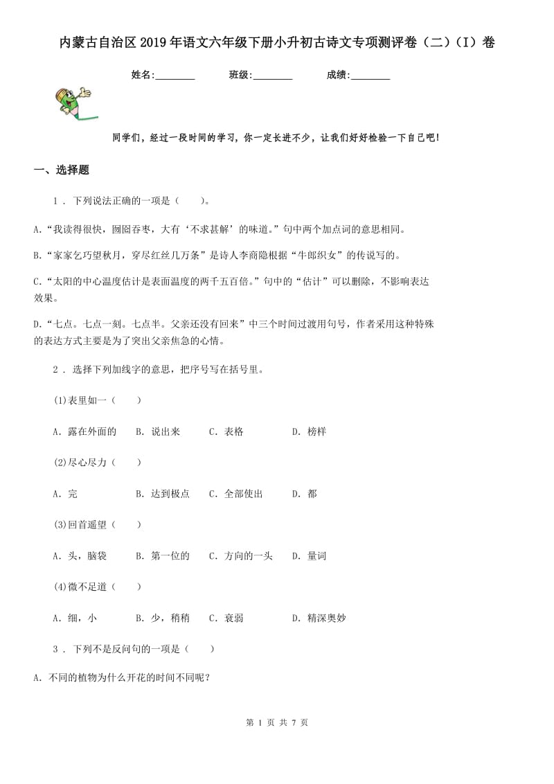 内蒙古自治区2019年语文六年级下册小升初古诗文专项测评卷（二）（I）卷_第1页