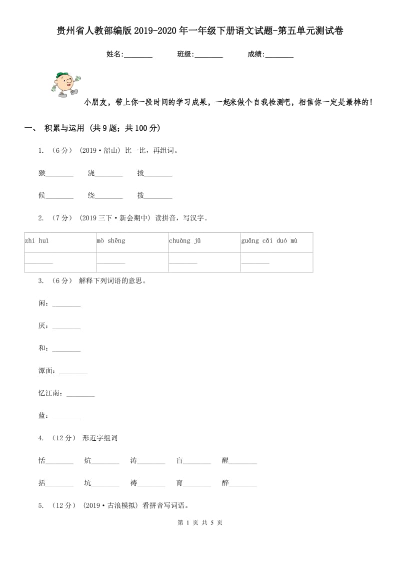 贵州省人教部编版2019-2020年一年级下册语文试题-第五单元测试卷_第1页
