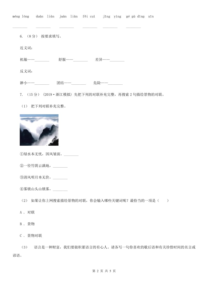 贵州省人教部编版2019-2020年一年级下册语文试题-第五单元测试卷_第2页