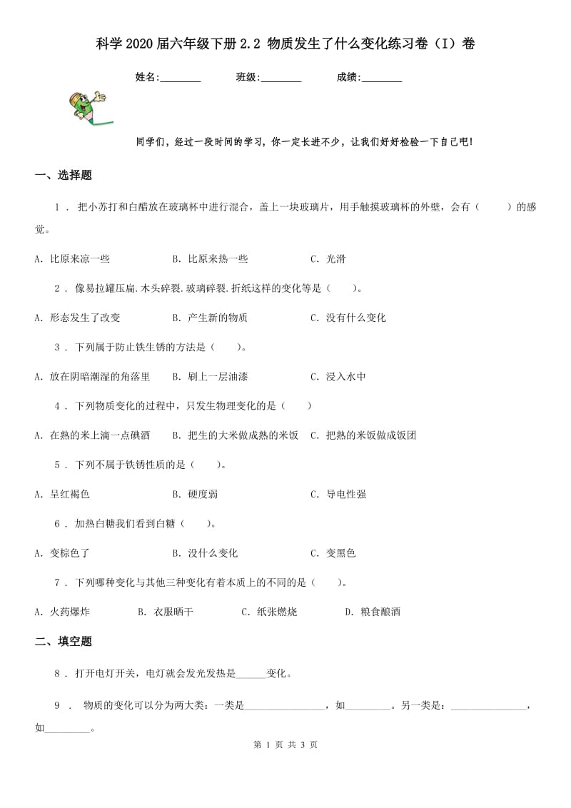 科学2020届六年级下册2.2 物质发生了什么变化练习卷（I）卷_第1页