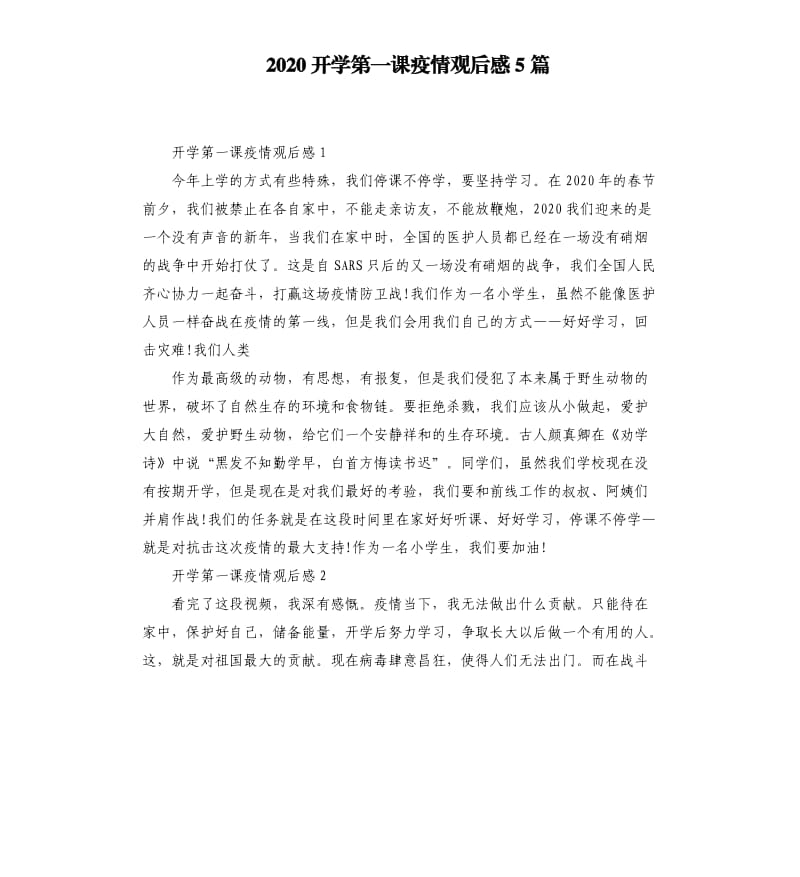 2020开学第一课疫情观后感5篇 （三）_第1页