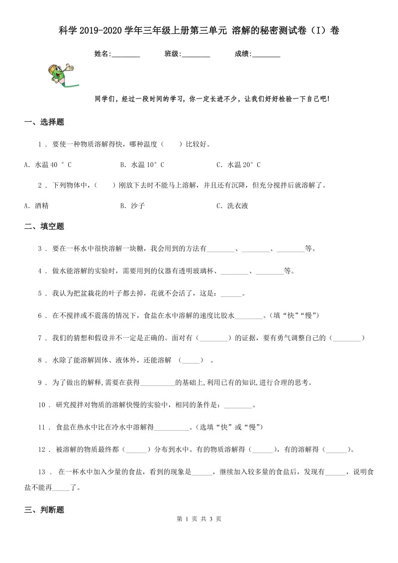 科学2019-2020学年三年级上册第三单元 溶解的秘密测试卷（I）卷_第1页