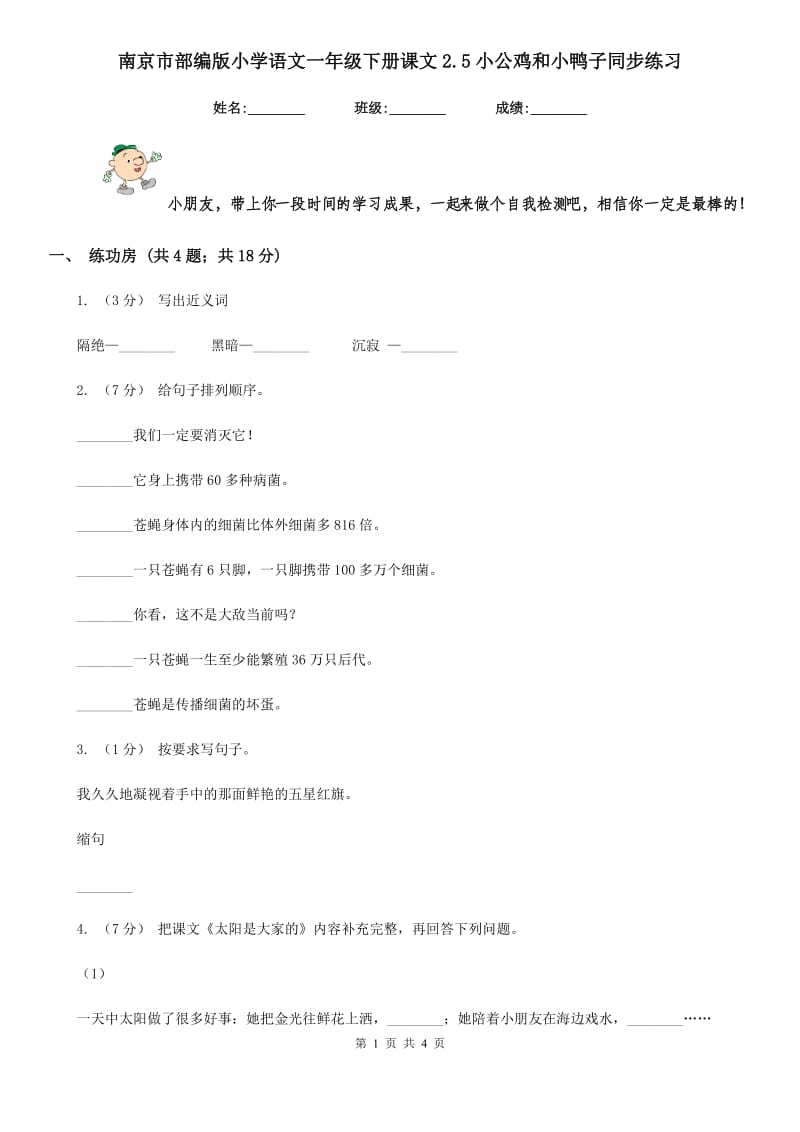 南京市部编版小学语文一年级下册课文2.5小公鸡和小鸭子同步练习（测试）_第1页