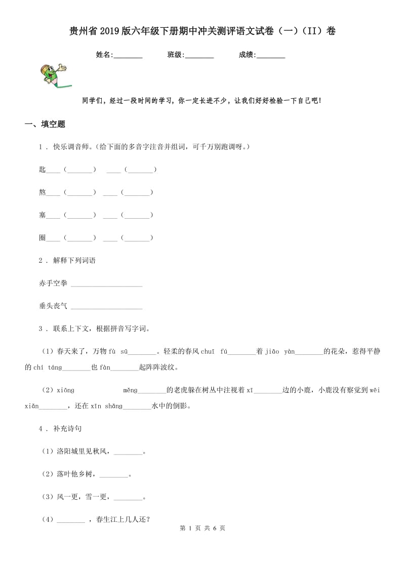 贵州省2019版六年级下册期中冲关测评语文试卷（一）（II）卷_第1页