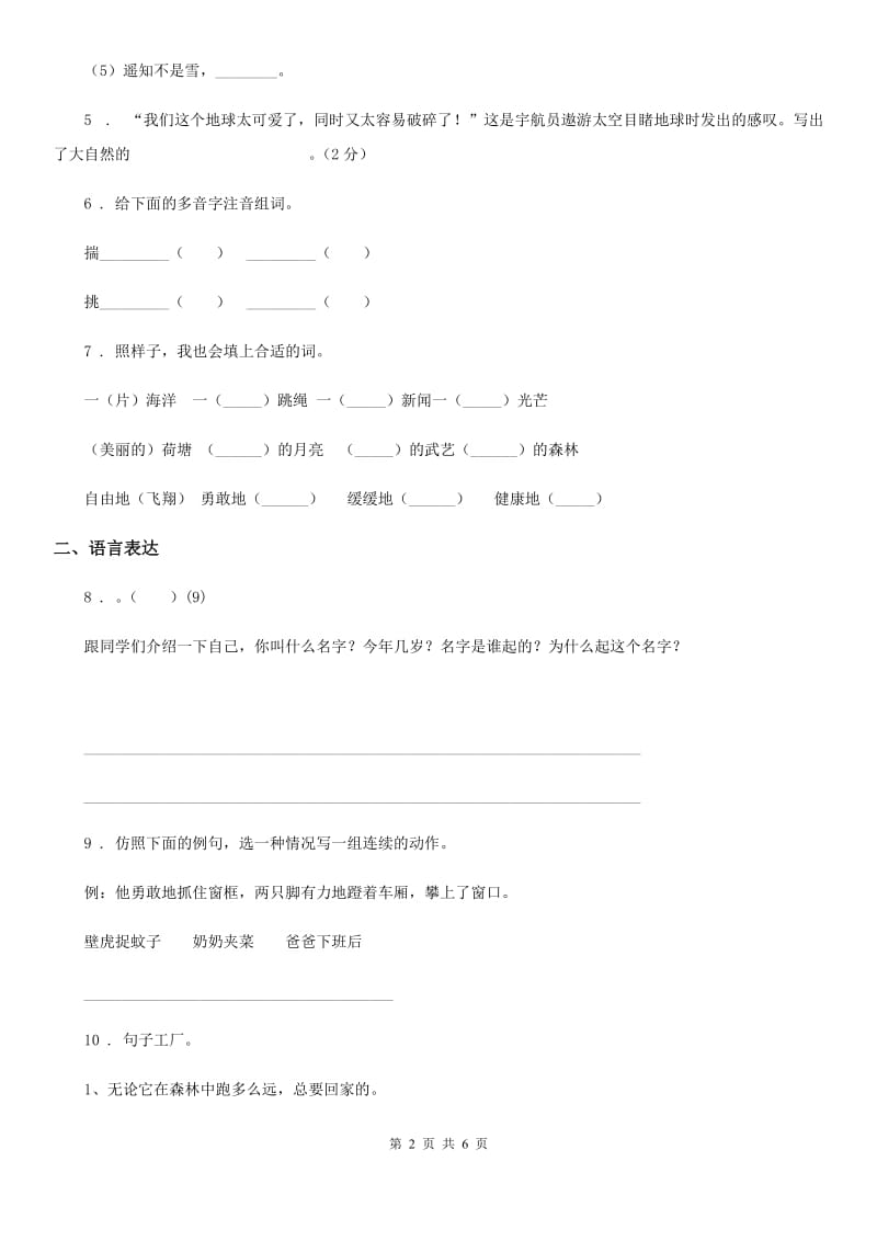 贵州省2019版六年级下册期中冲关测评语文试卷（一）（II）卷_第2页