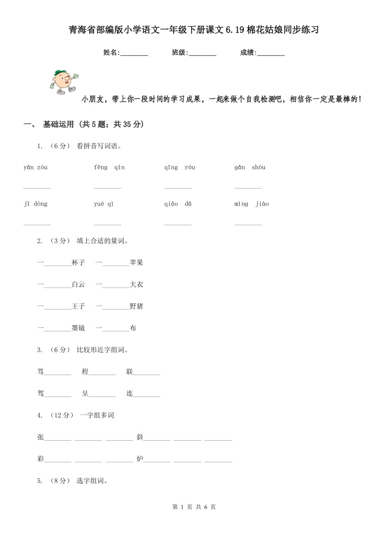 青海省部编版小学语文一年级下册课文6.19棉花姑娘同步练习_第1页