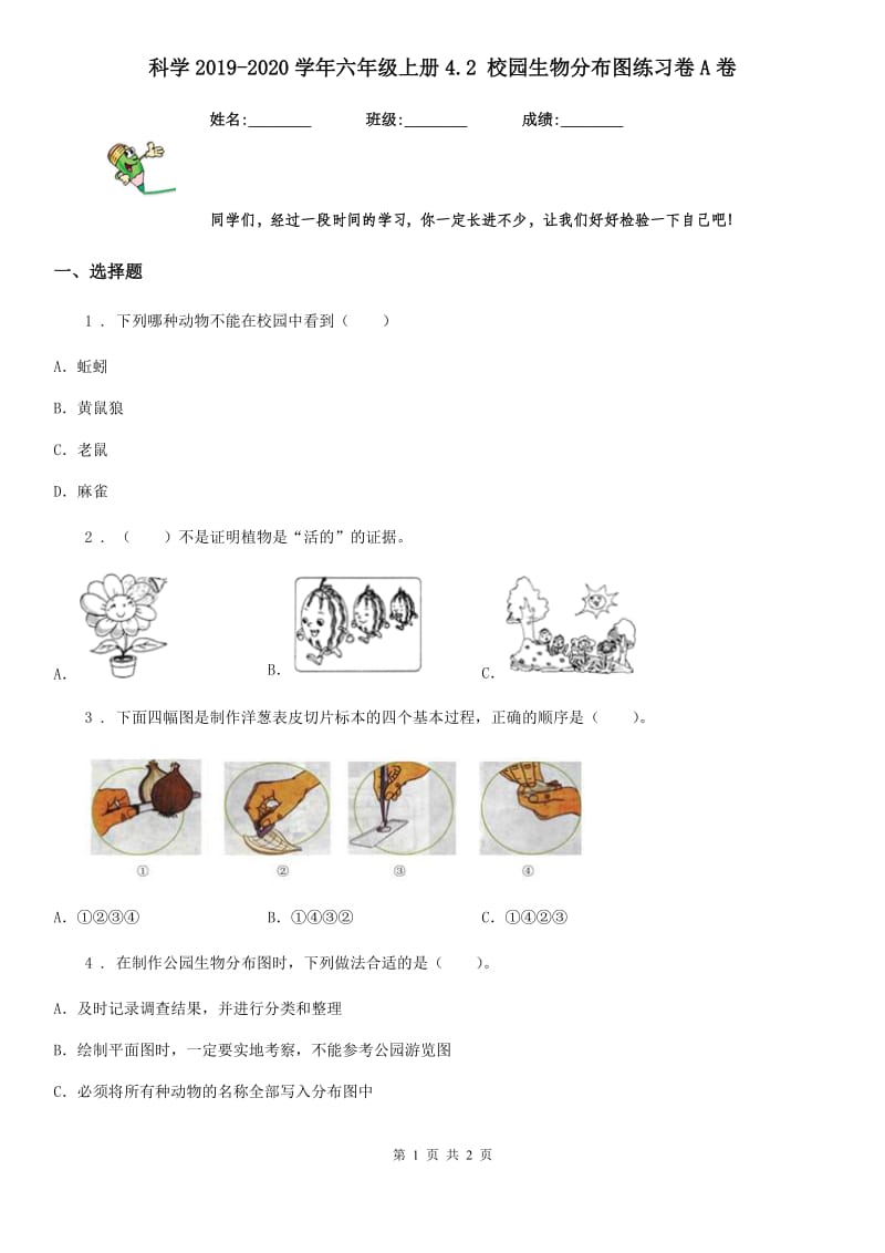 科学2019-2020学年六年级上册4.2 校园生物分布图练习卷A卷_第1页