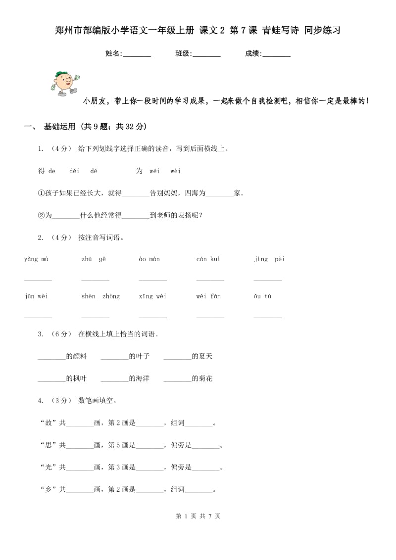 郑州市部编版小学语文一年级上册 课文2 第7课 青蛙写诗 同步练习_第1页