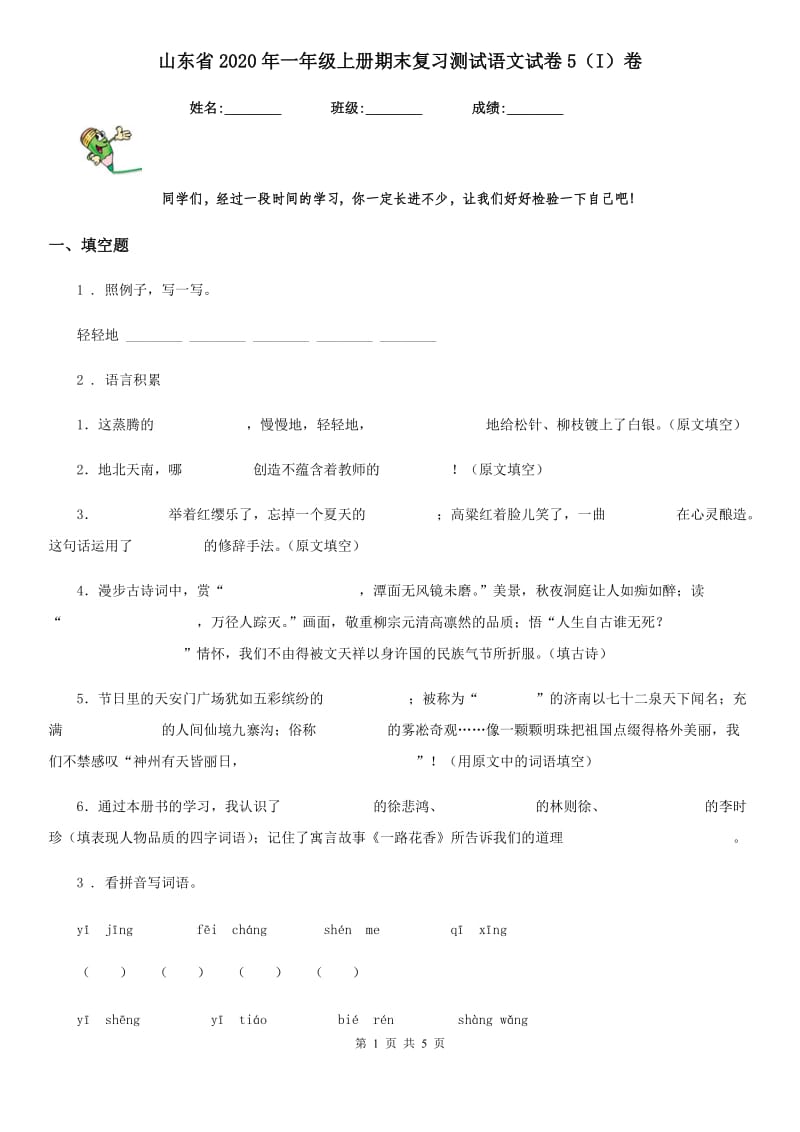 山东省2020年一年级上册期末复习测试语文试卷5（I）卷_第1页