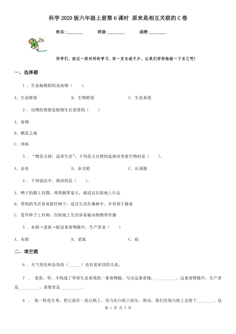 科学2020版六年级上册第6课时 原来是相互关联的C卷_第1页