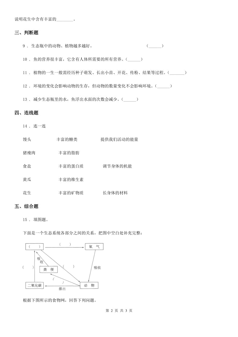 科学2020版六年级上册第6课时 原来是相互关联的C卷_第2页