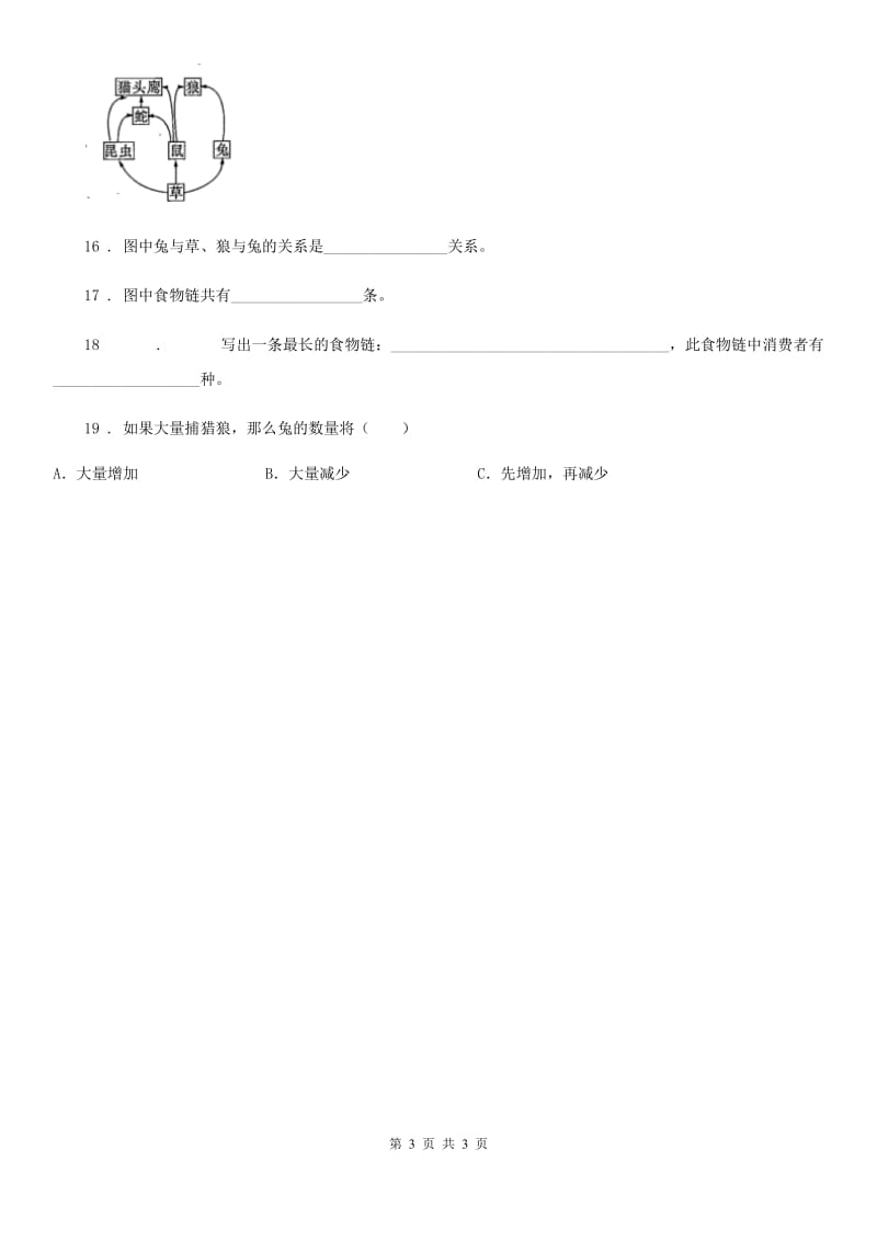 科学2020版六年级上册第6课时 原来是相互关联的C卷_第3页