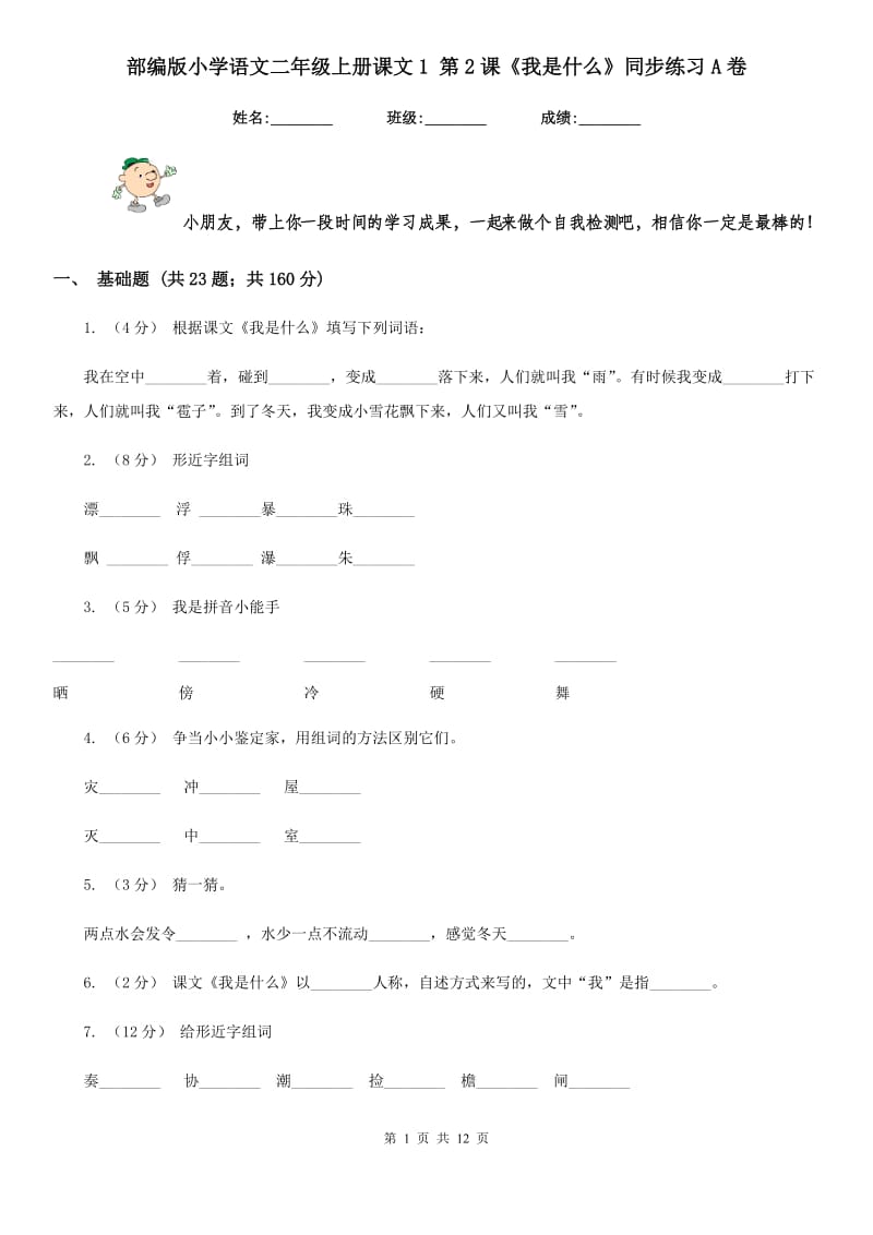 部编版小学语文二年级上册课文1 第2课《我是什么》同步练习A卷_第1页