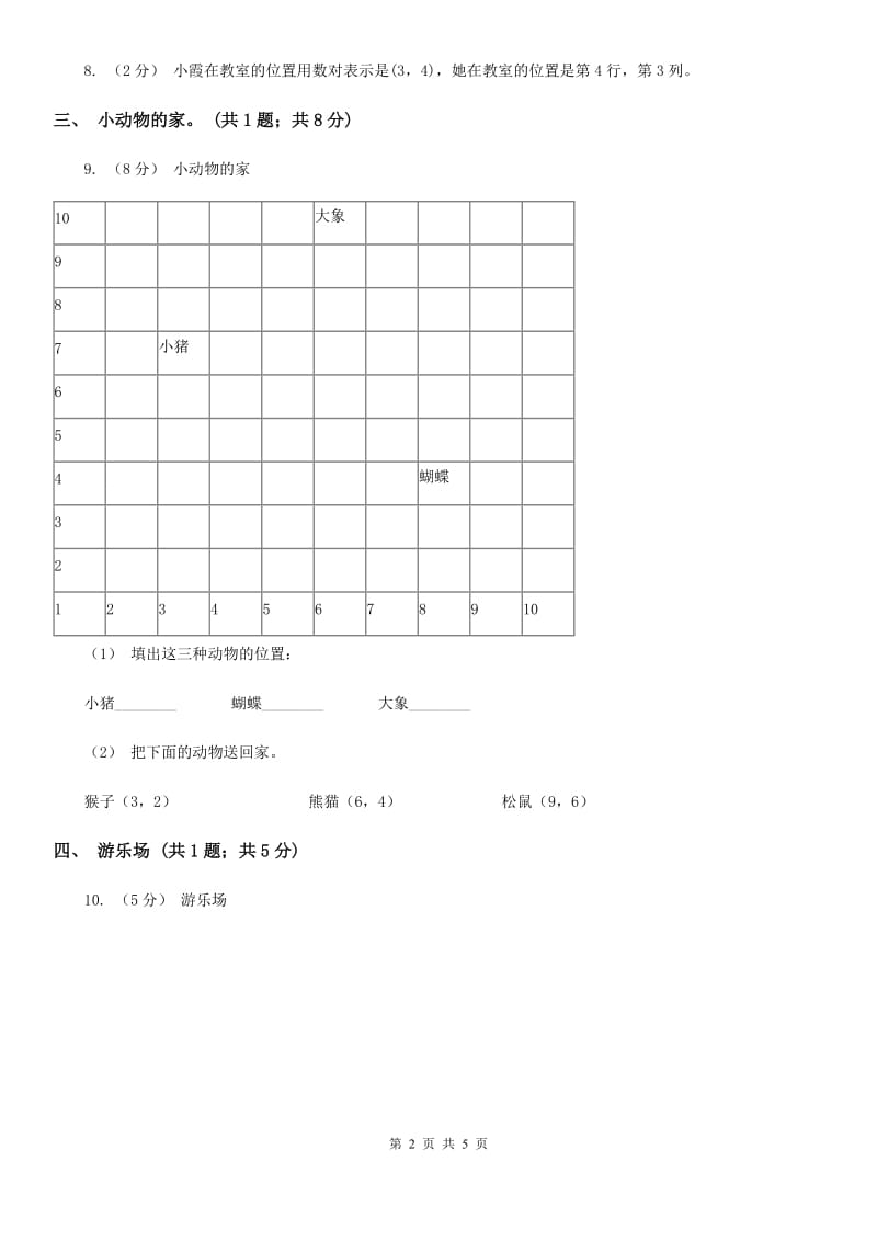 人教版数学五年级上册第二单元位置 同步测试（I）卷_第2页