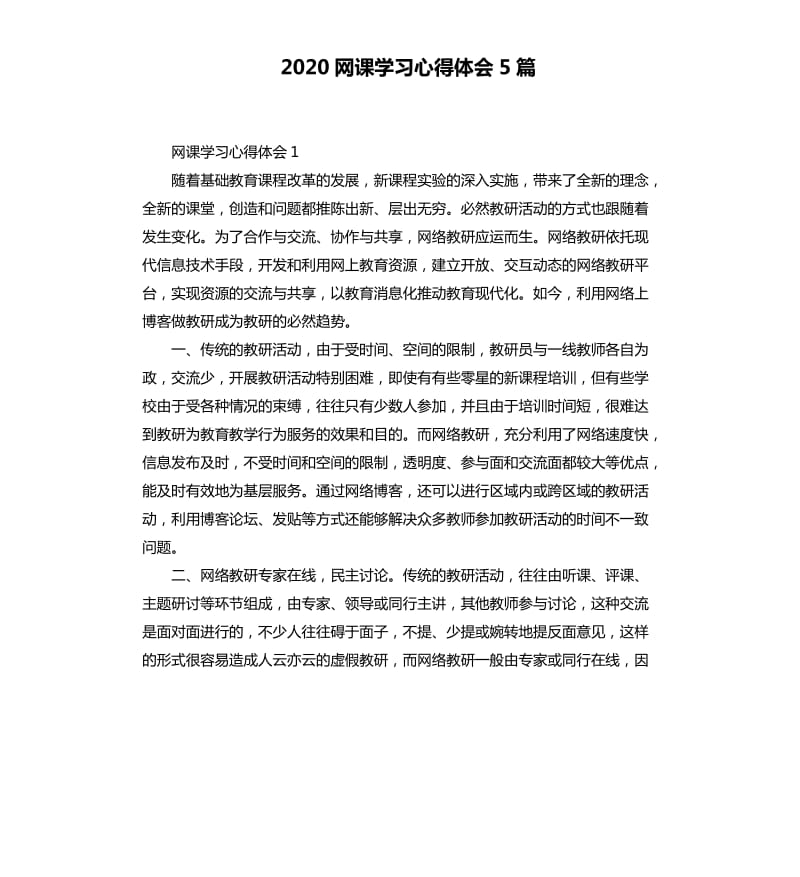 2020网课学习心得体会5篇 （二）_第1页