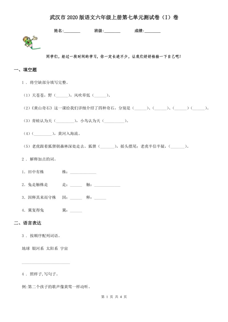 武汉市2020版语文六年级上册第七单元测试卷（I）卷_第1页