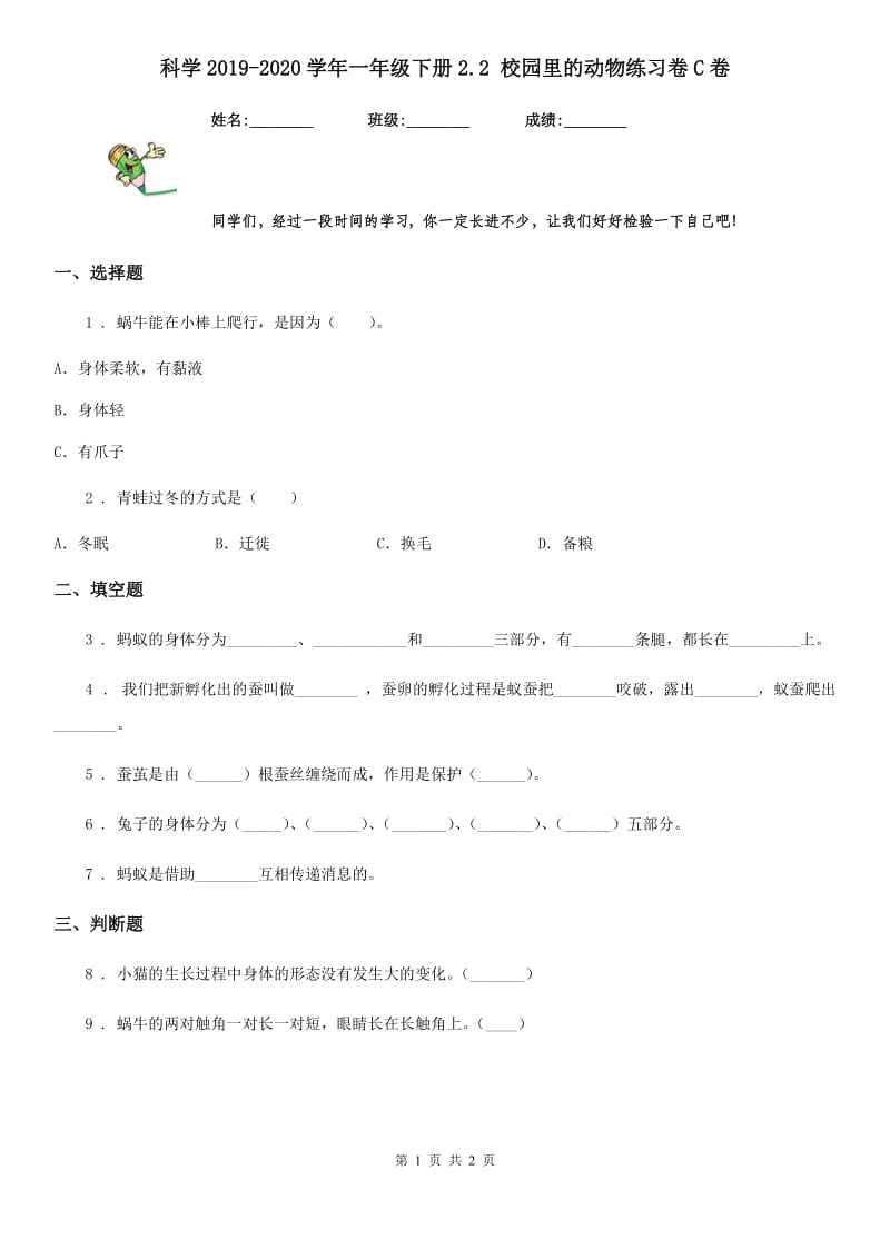 科学2019-2020学年一年级下册2.2 校园里的动物练习卷C卷_第1页