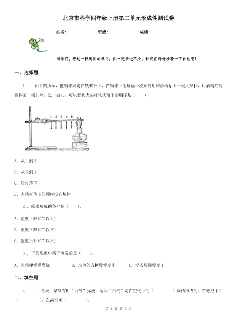 北京市科学四年级上册第二单元形成性测试卷_第1页