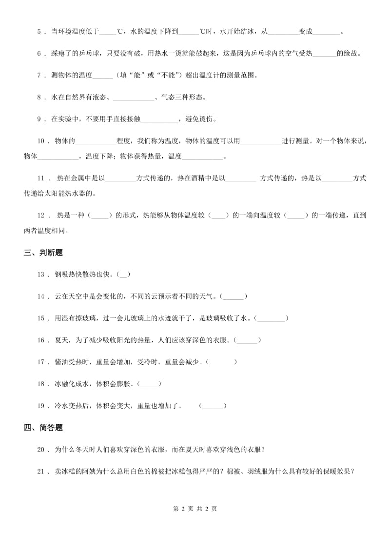 北京市科学四年级上册第二单元形成性测试卷_第2页