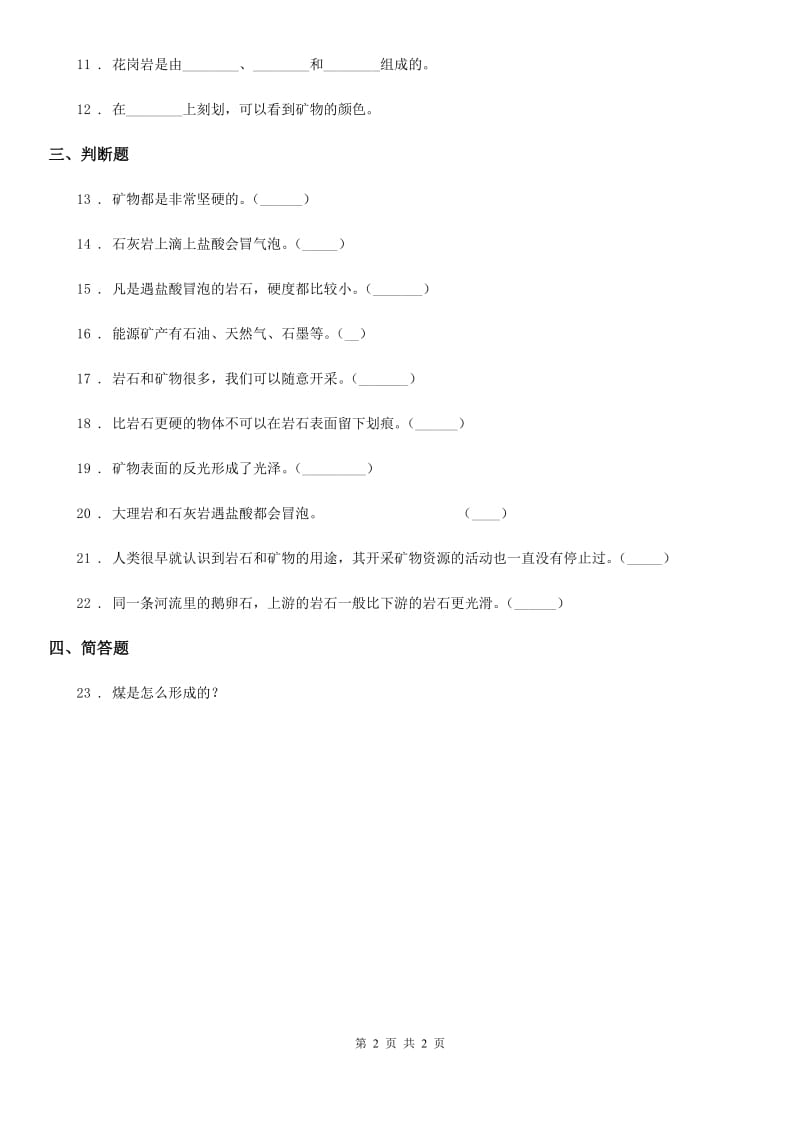 科学2019-2020学年度四年级下册第四单元 岩石和矿物测试卷B卷_第2页