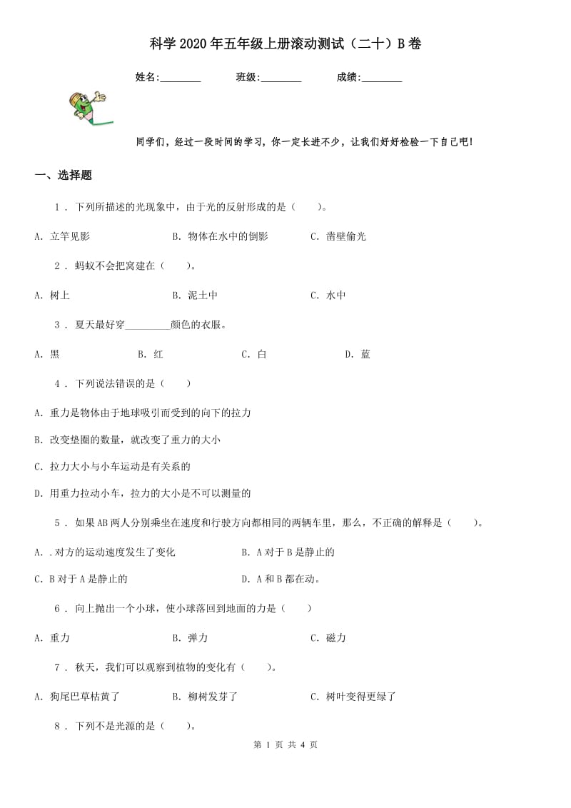 科学2020年五年级上册滚动测试（二十）B卷_第1页