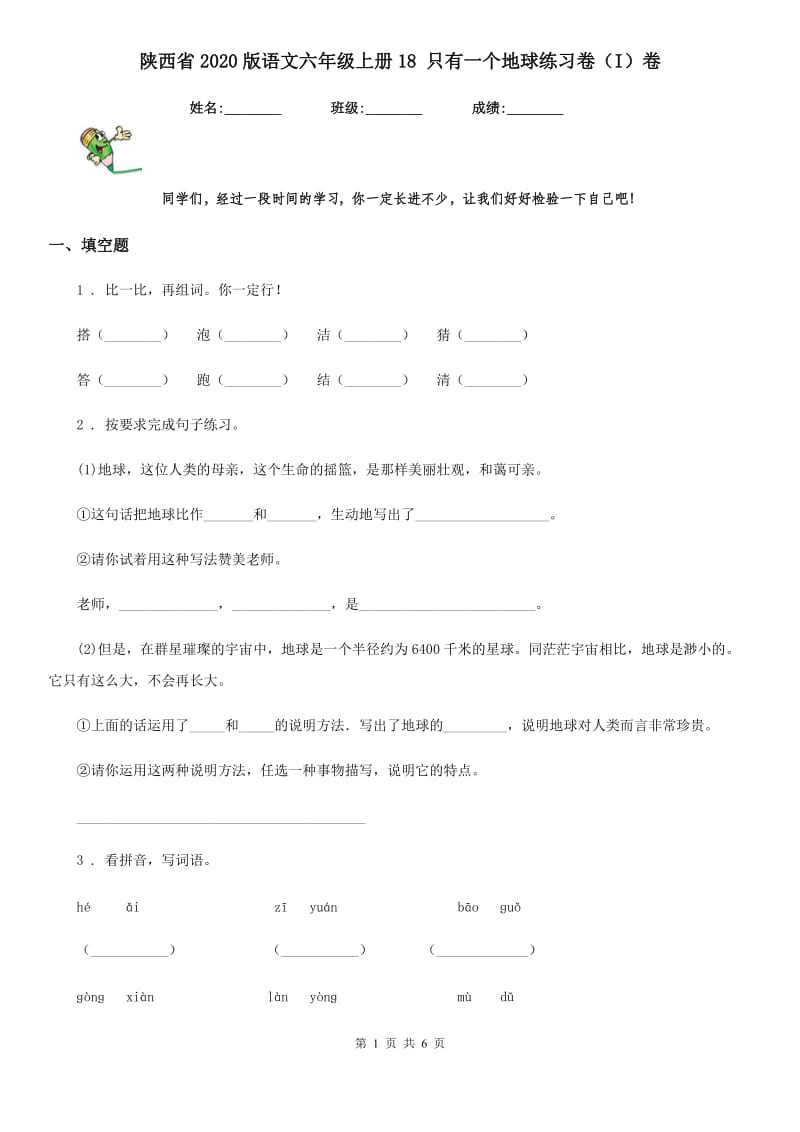 陕西省2020版语文六年级上册18 只有一个地球练习卷（I）卷_第1页