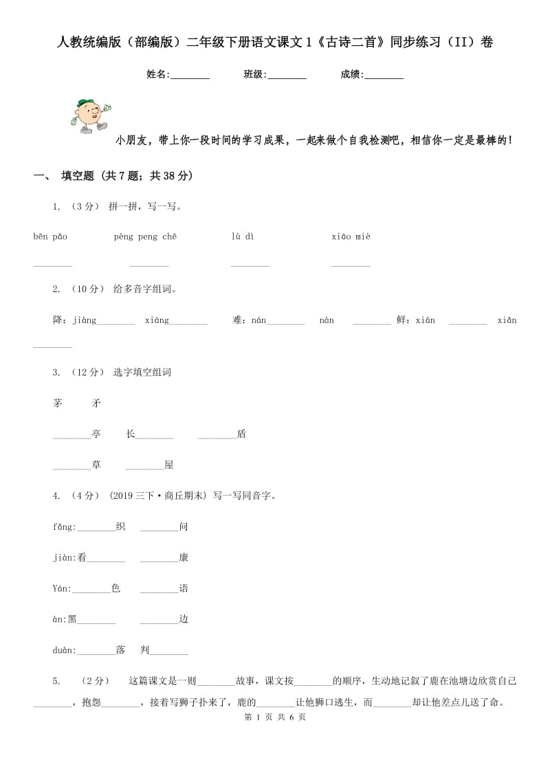 人教统编版（部编版）二年级下册语文课文1《古诗二首》同步练习（II）卷_第1页