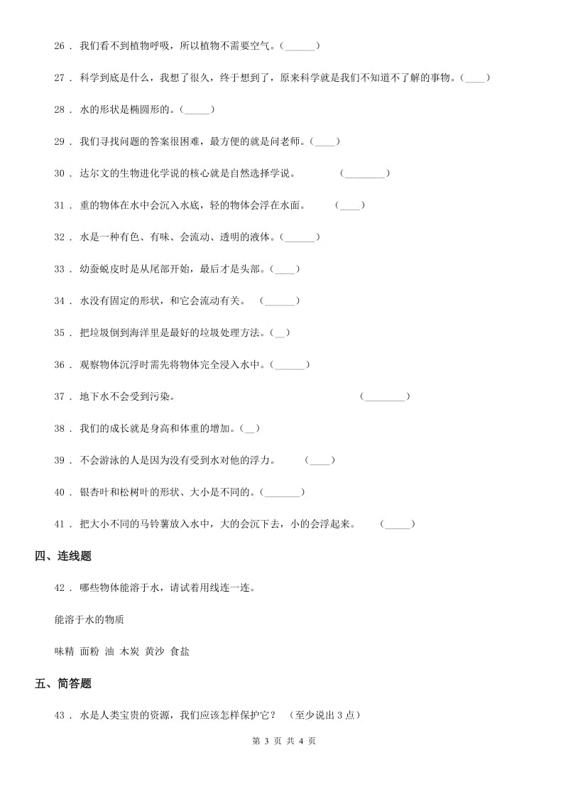 2020年三年级上册期末考试科学试卷（3）C卷_第3页