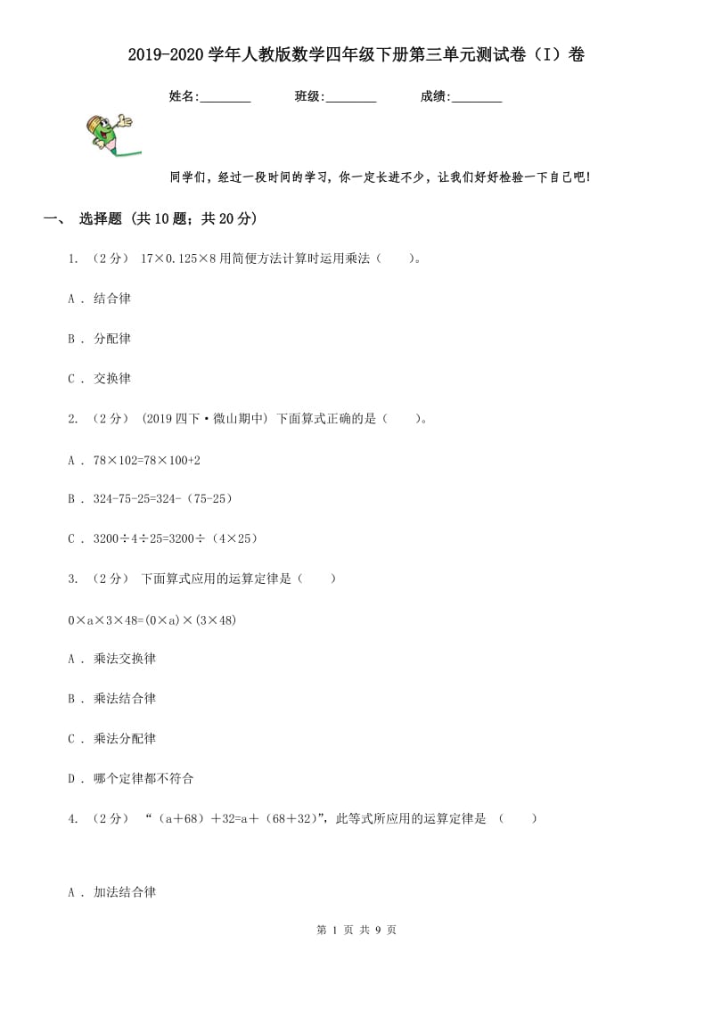 2019-2020学年人教版数学四年级下册第三单元测试卷（I）卷_第1页