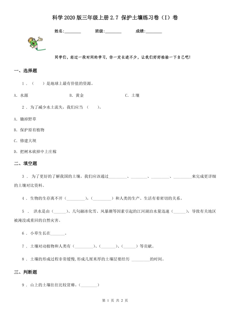 科学2020版三年级上册2.7 保护土壤练习卷（I）卷_第1页