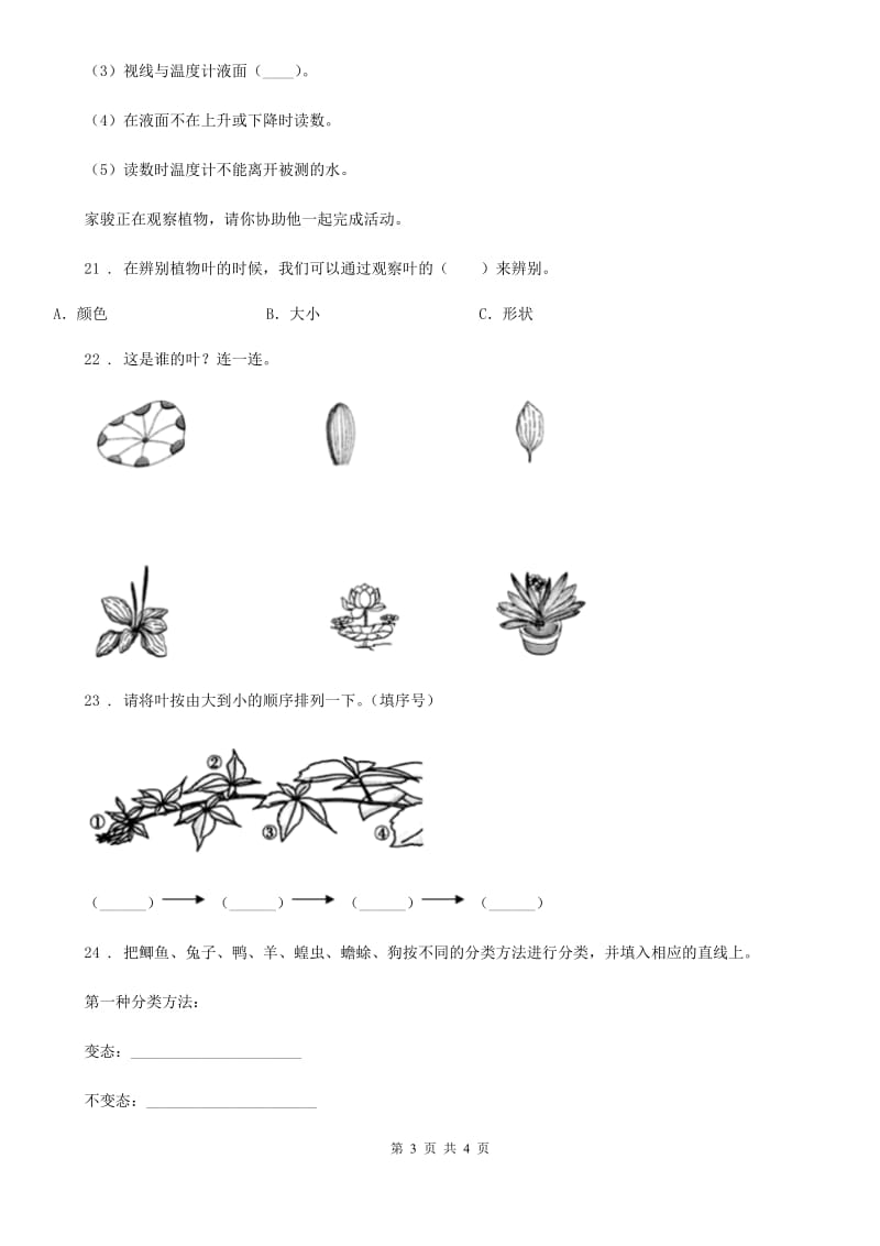 2019-2020学年三年级下册期末考试科学试卷（B卷）B卷_第3页