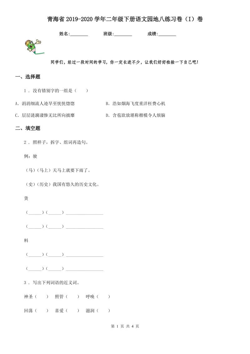 青海省2019-2020学年二年级下册语文园地八练习卷（I）卷_第1页