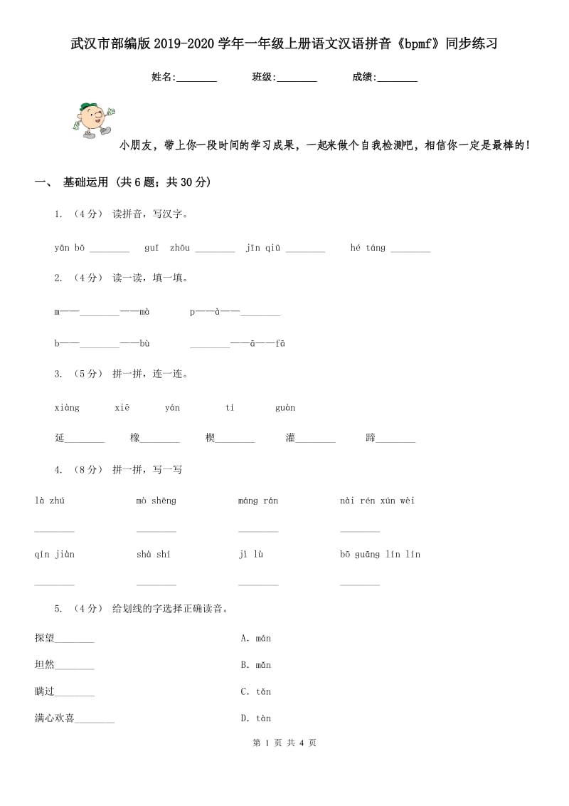 武汉市部编版2019-2020学年一年级上册语文汉语拼音《bpmf》同步练习_第1页