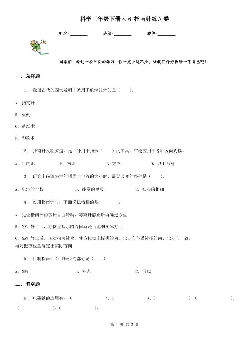 科学三年级下册4.6 指南针练习卷_第1页