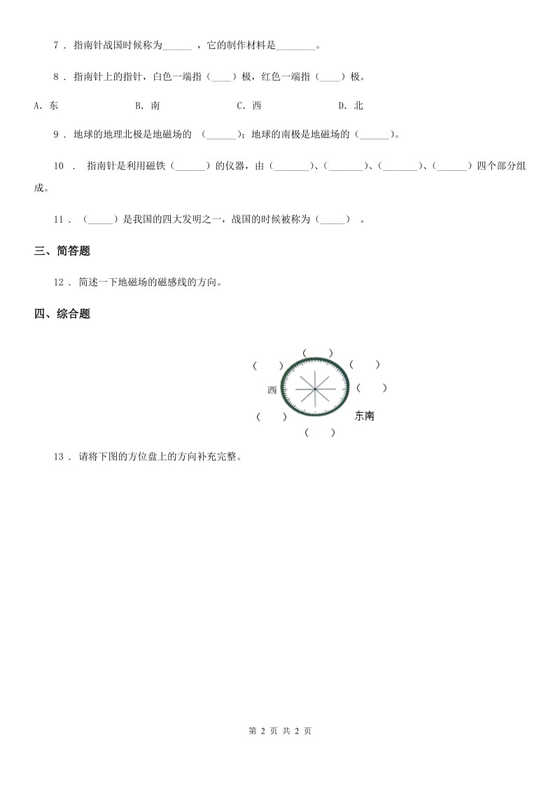 科学三年级下册4.6 指南针练习卷_第2页